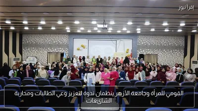القومي للمرأة وجامعة الأزهر ينظمان ندوة لتعزيز وعي الطالبات ومحاربة الشائعات