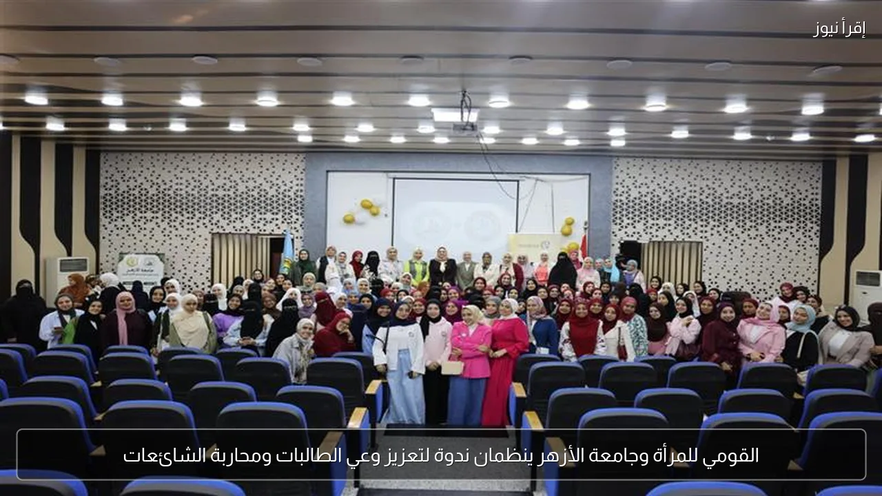 القومي للمرأة وجامعة الأزهر ينظمان ندوة لتعزيز وعي الطالبات ومحاربة الشائعات