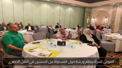 القومي للمرأة ينظم ورشة حول المساواة بين الجنسين في النقل الحضري