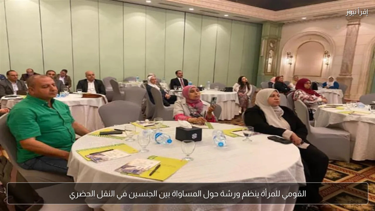 القومي للمرأة ينظم ورشة حول المساواة بين الجنسين في النقل الحضري