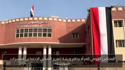 المجلس القومي للمرأة ينظم ورشة لتعزيز التمكين الاجتماعي لميسرات «تحويشة»