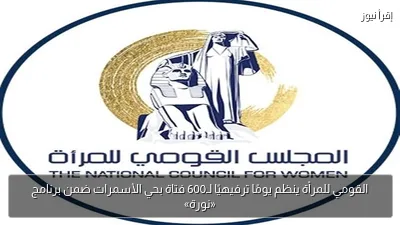 القومي للمرأة ينظم يومًا ترفيهيًا لـ600 فتاة بحي الأسمرات ضمن برنامج «نورة»