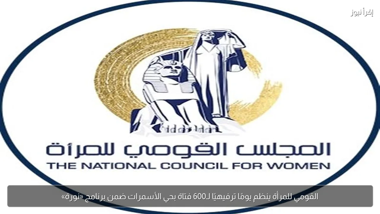 القومي للمرأة ينظم يومًا ترفيهيًا لـ600 فتاة بحي الأسمرات ضمن برنامج «نورة»