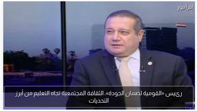 رئيس «القومية لضمان الجودة»: الثقافة المجتمعية تجاه التعليم من أبرز التحديات
