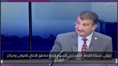 جويلي: شبكة القطار الكهربائي السريع تربط مناطق الإنتاج بالموانئ ومراكز التوزيع
