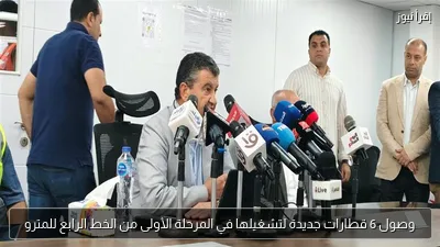 وصول 6 قطارات جديدة لتشغيلها في المرحلة الأولى من الخط الرابع للمترو