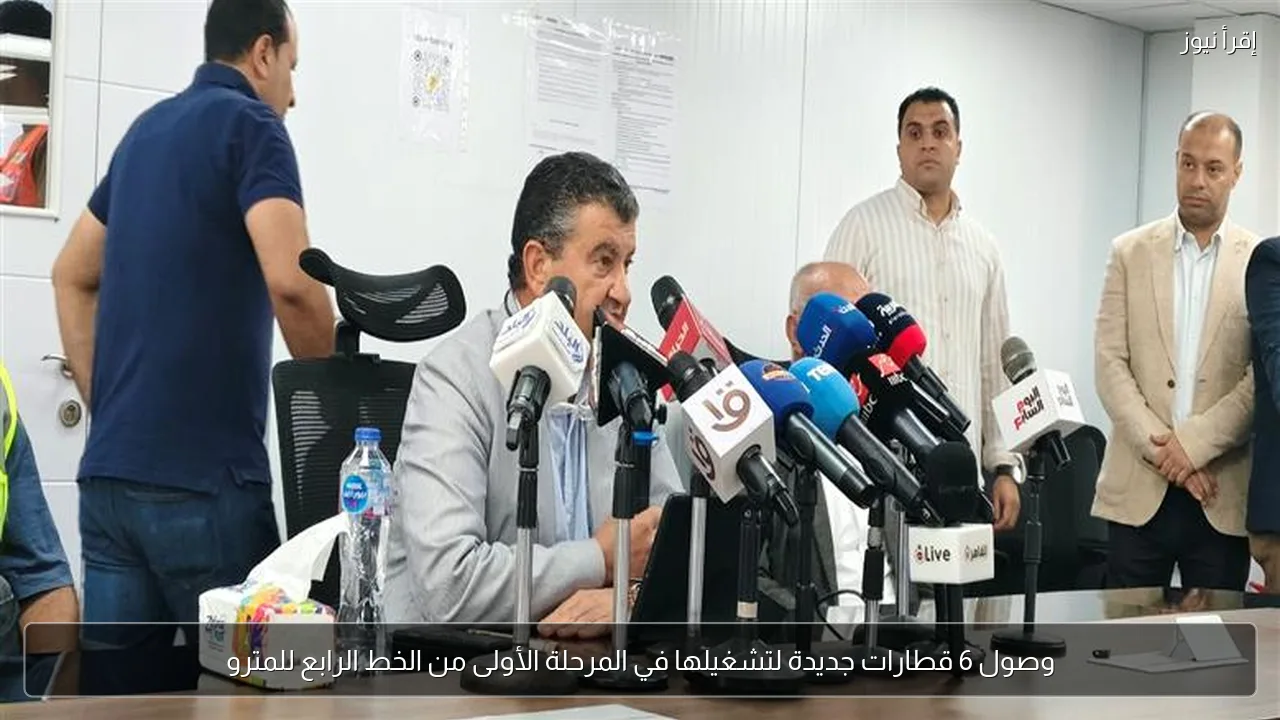 وصول 6 قطارات جديدة لتشغيلها في المرحلة الأولى من الخط الرابع للمترو
