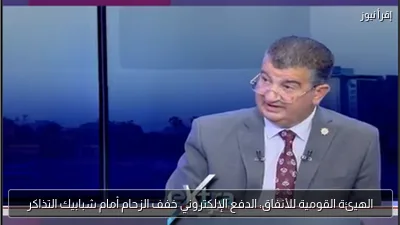 الهيئة القومية للأنفاق: الدفع الإلكتروني خفف الزحام أمام شبابيك التذاكر