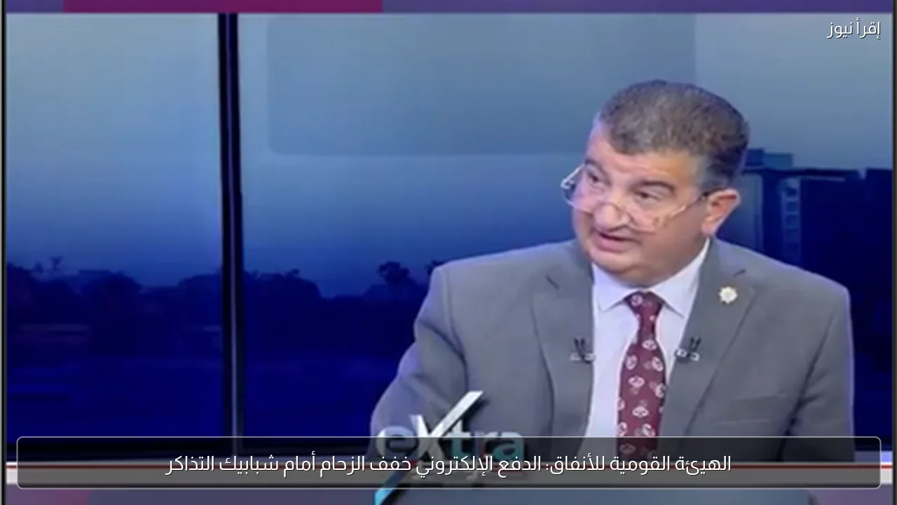 الهيئة القومية للأنفاق: الدفع الإلكتروني خفف الزحام أمام شبابيك التذاكر
