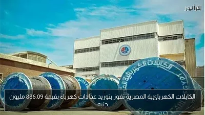 الكابلات الكهربائية المصرية تفوز بتوريد عدادات كهرباء بقيمة 886.09 مليون جنيه