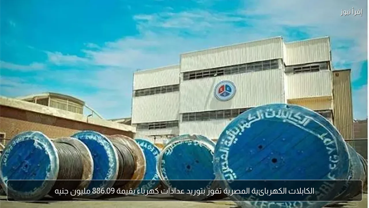 الكابلات الكهربائية المصرية تفوز بتوريد عدادات كهرباء بقيمة 886.09 مليون جنيه