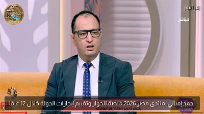 أحمد إمبابي: منتدى مصر 2026 منصة للحوار وتقييم إنجازات الدولة خلال 12 عامًا