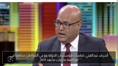 أشرف عبدالغني: تماسك مؤسسات الدولة ووعي المواطن ساهما في مواجهة تحديات ما بعد 2011