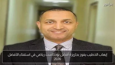إيهاب الخطيب يفوز بجائزة أفضل بودكاست رياضي في استفتاء الأفضل 2026