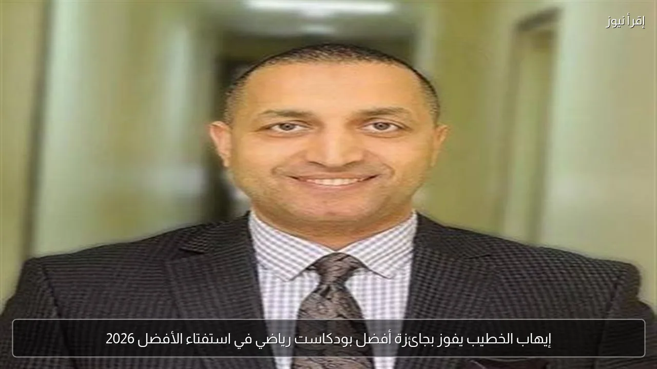 إيهاب الخطيب يفوز بجائزة أفضل بودكاست رياضي في استفتاء الأفضل 2026
