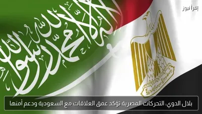 بلال الدوي: التحركات المصرية تؤكد عمق العلاقات مع السعودية ودعم أمنها