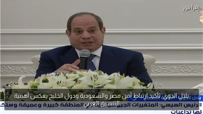 بلال الدوي: تأكيد ارتباط أمن مصر والسعودية ودول الخليج يعكس أهمية التنسيق العربي