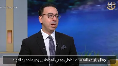 جمال رائف: التماسك الداخلي ووعي المواطنين ركيزة لحماية الدولة