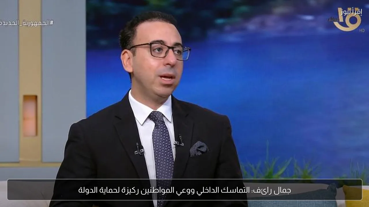 جمال رائف: التماسك الداخلي ووعي المواطنين ركيزة لحماية الدولة