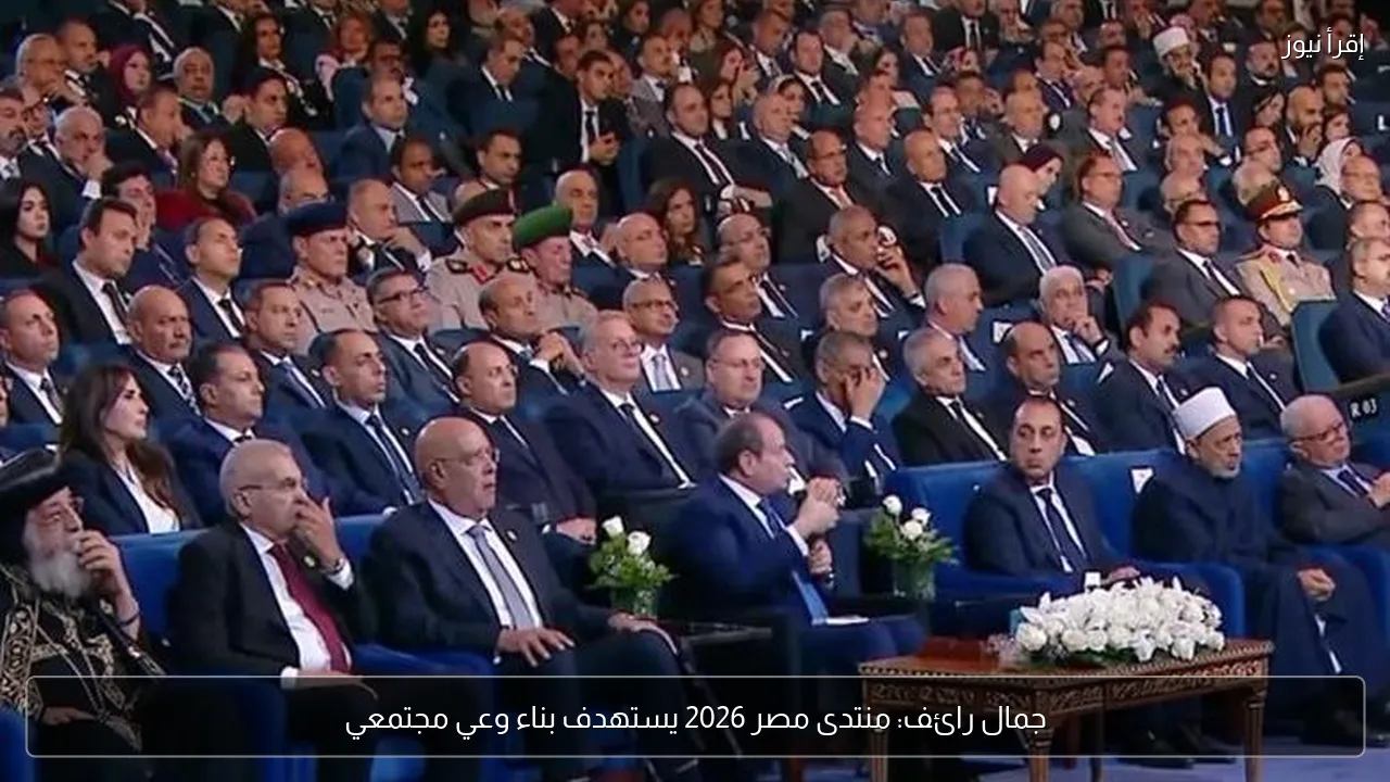 جمال رائف: منتدى مصر 2026 يستهدف بناء وعي مجتمعي