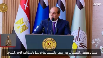 جميل عفيفي: العلاقات بين مصر والسعودية ترتبط باعتبارات الأمن القومي