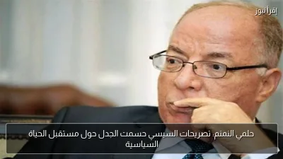 حلمي النمنم: تصريحات السيسي حسمت الجدل حول مستقبل الحياة السياسية
