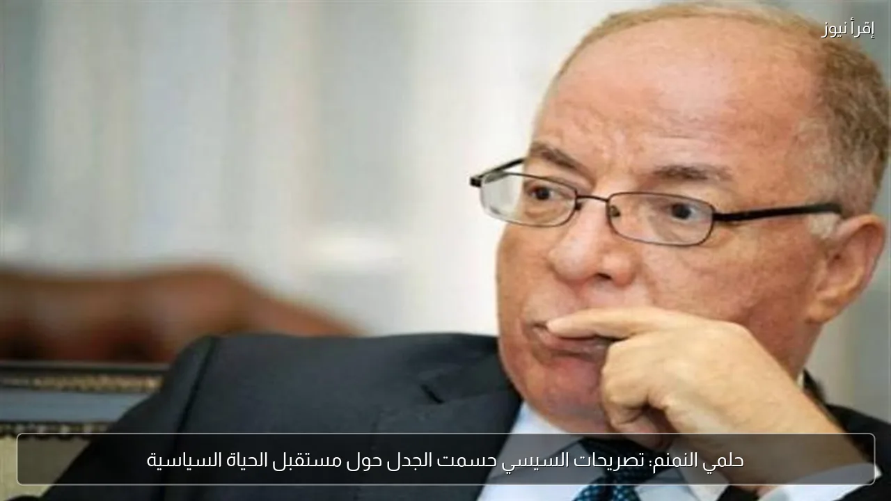 حلمي النمنم: تصريحات السيسي حسمت الجدل حول مستقبل الحياة السياسية
