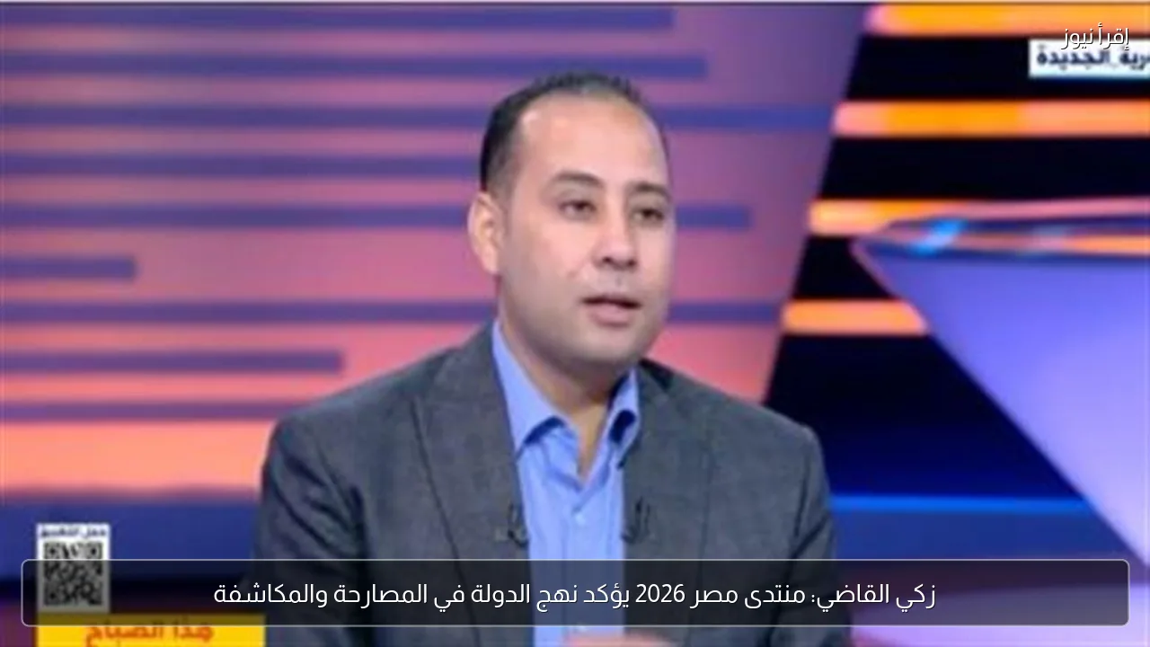 زكي القاضي: منتدى مصر 2026 يؤكد نهج الدولة في المصارحة والمكاشفة