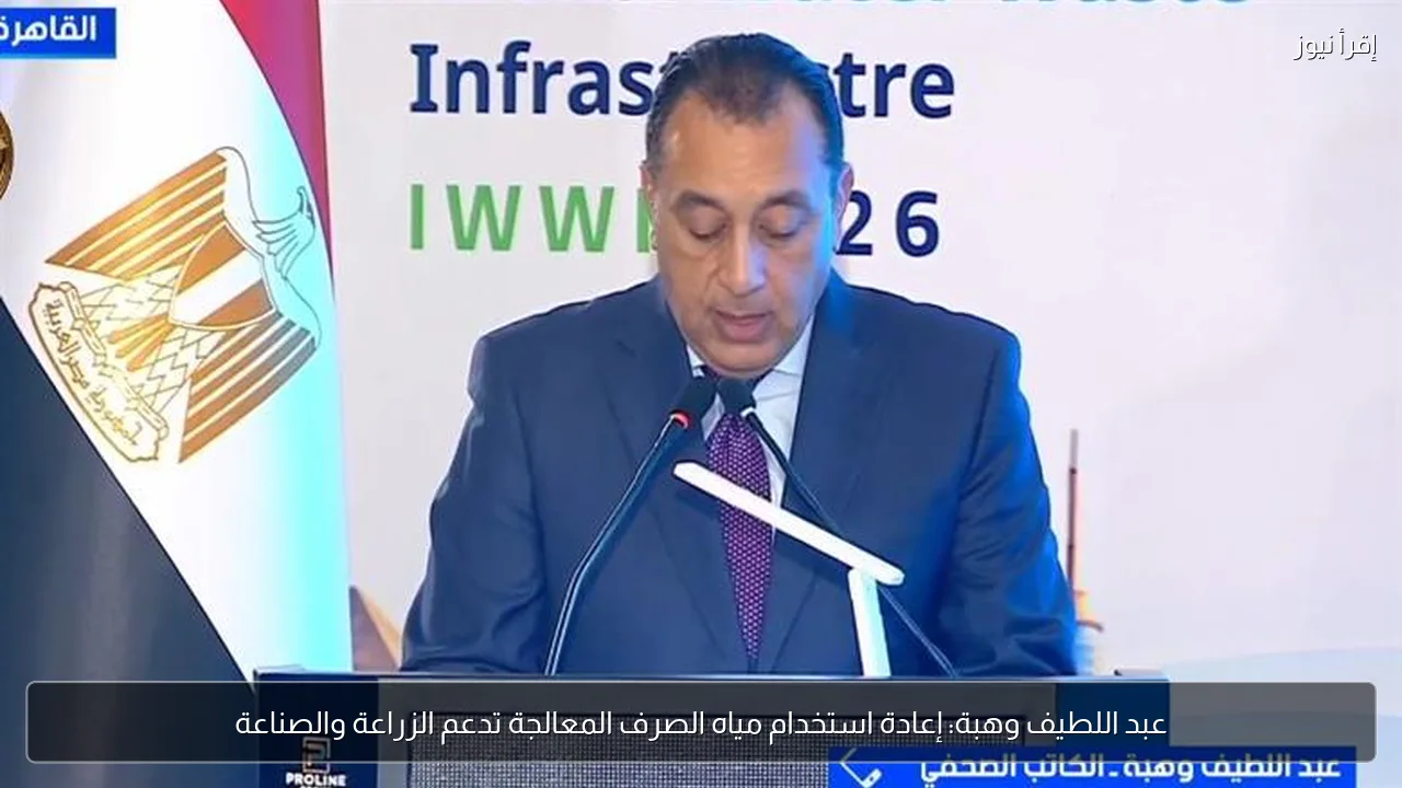 عبد اللطيف وهبة: إعادة استخدام مياه الصرف المعالجة تدعم الزراعة والصناعة