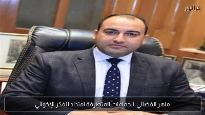 ماهر الفضالي: الجماعات المتطرفة امتداد للفكر الإخواني