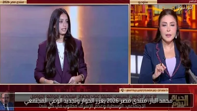 محمد الباز: منتدى مصر 2026 يعزز الحوار وتجديد الوعي المجتمعي