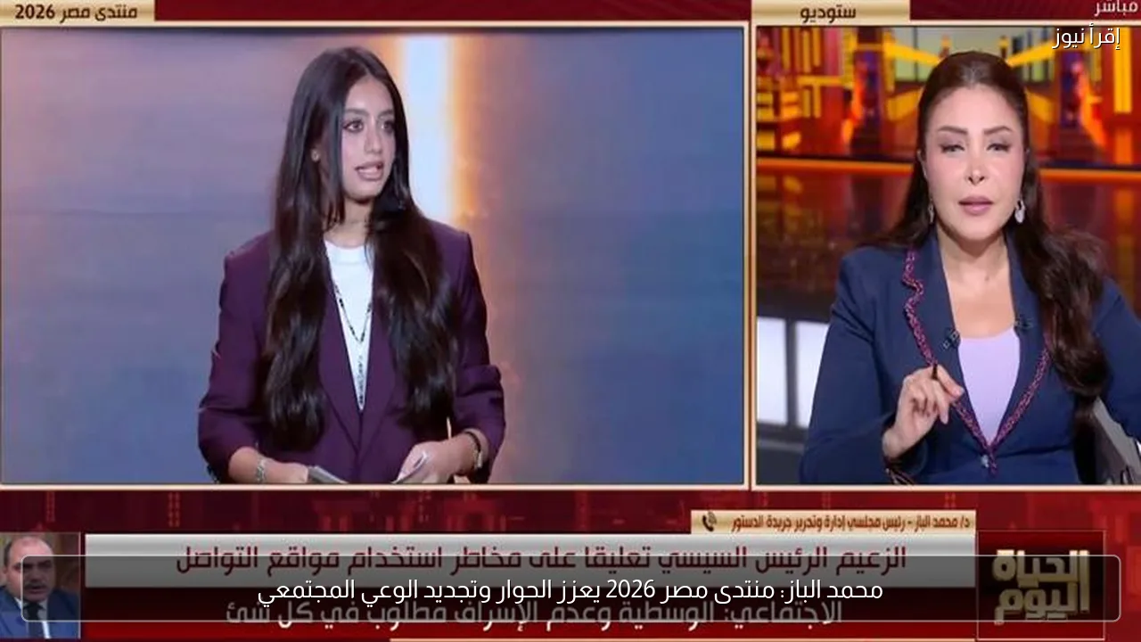 محمد الباز: منتدى مصر 2026 يعزز الحوار وتجديد الوعي المجتمعي