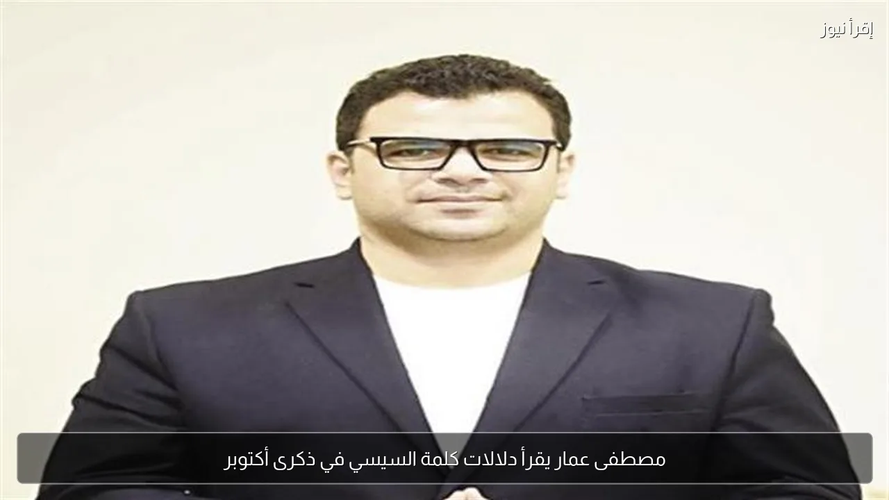مصطفى عمار يقرأ دلالات كلمة السيسي في ذكرى أكتوبر