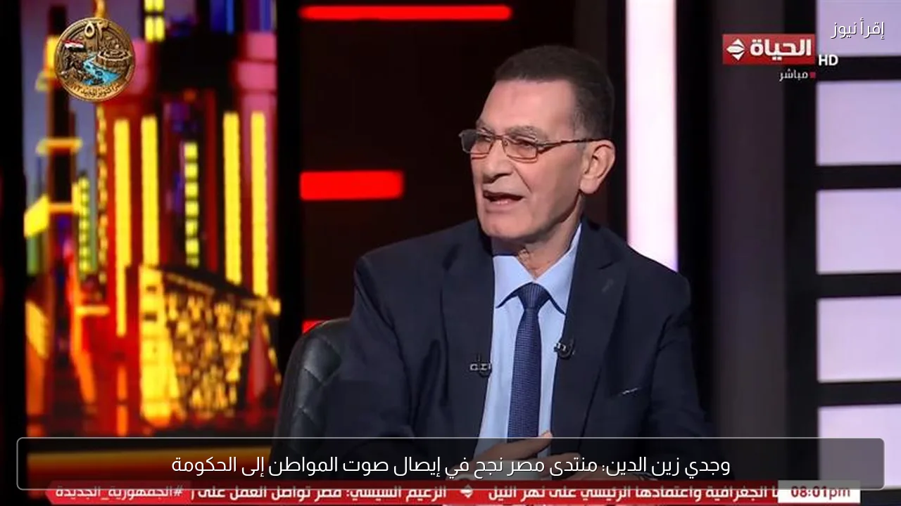 وجدي زين الدين: منتدى مصر نجح في إيصال صوت المواطن إلى الحكومة