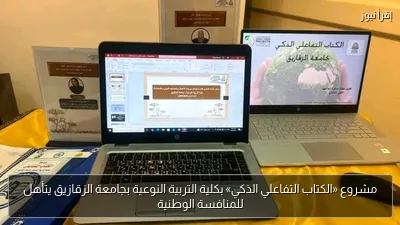 مشروع «الكتاب التفاعلي الذكي» بكلية التربية النوعية بجامعة الزقازيق يتأهل للمنافسة الوطنية