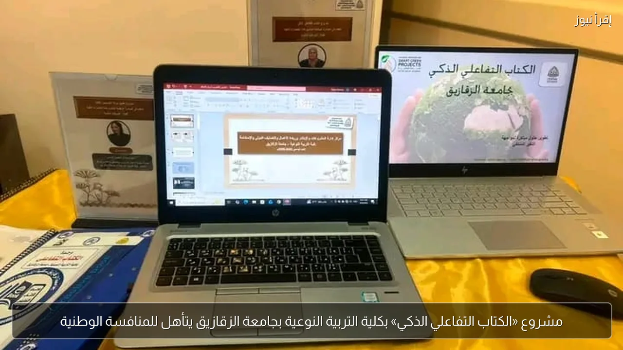 مشروع «الكتاب التفاعلي الذكي» بكلية التربية النوعية بجامعة الزقازيق يتأهل للمنافسة الوطنية