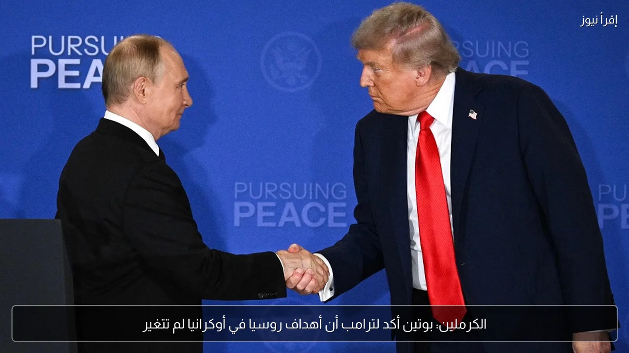 الكرملين: بوتين أكد لترامب أن أهداف روسيا في أوكرانيا لم تتغير