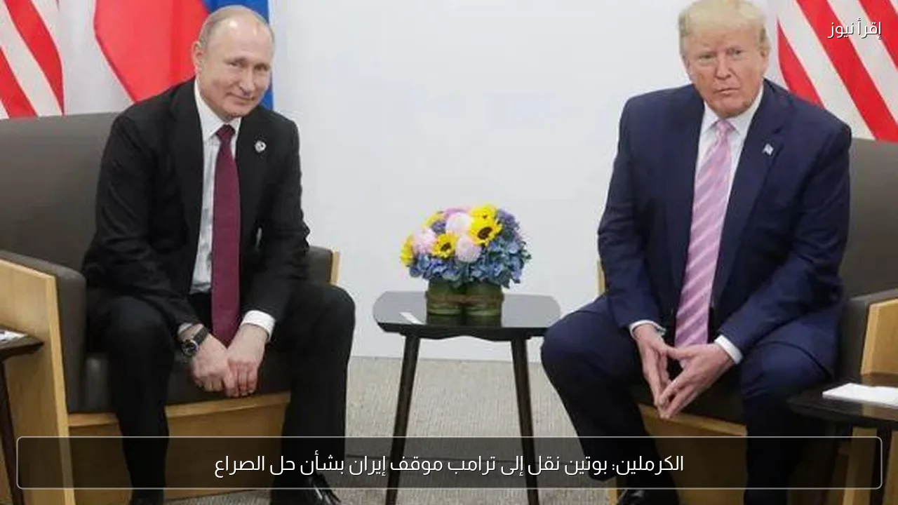 الكرملين: بوتين نقل إلى ترامب موقف إيران بشأن حل الصراع