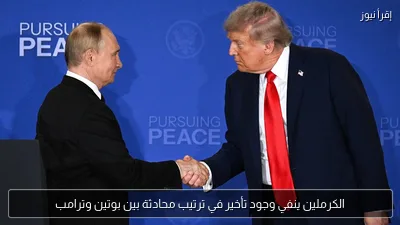 الكرملين ينفي وجود تأخير في ترتيب محادثة بين بوتين وترامب