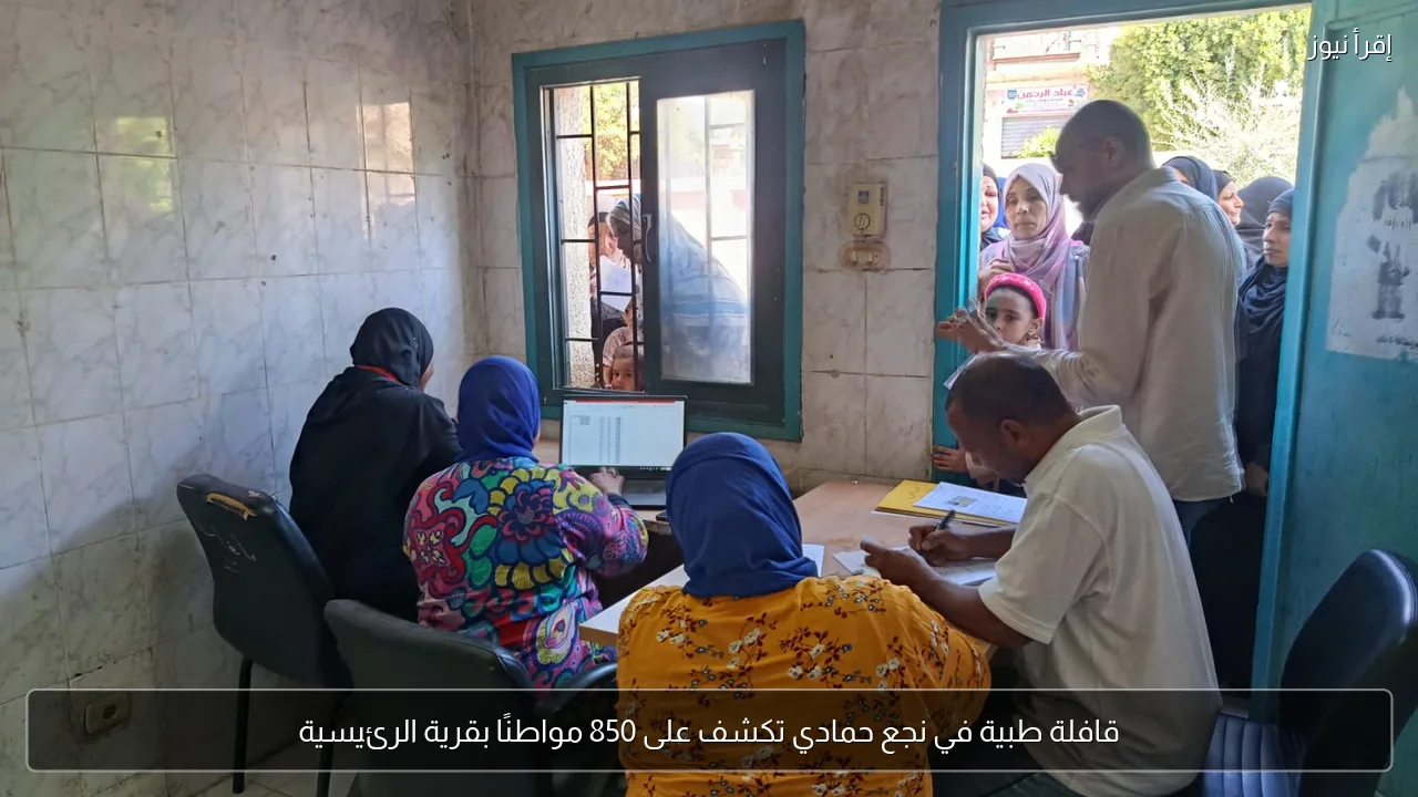 قافلة طبية في نجع حمادي تكشف على 850 مواطنًا بقرية الرئيسية