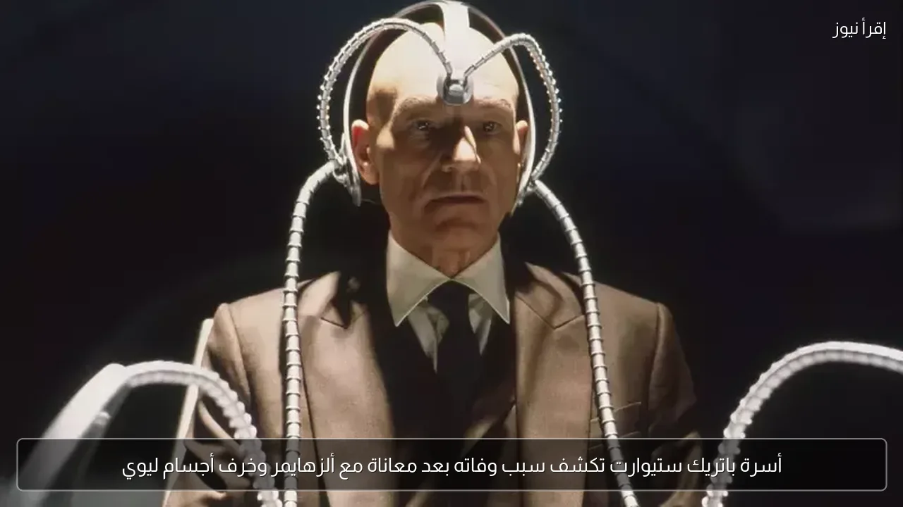 أسرة باتريك ستيوارت تكشف سبب وفاته بعد معاناة مع ألزهايمر وخرف أجسام ليوي