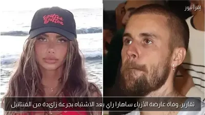 تقارير: وفاة عارضة الأزياء ساهارا راي بعد الاشتباه بجرعة زائدة من الفنتانيل