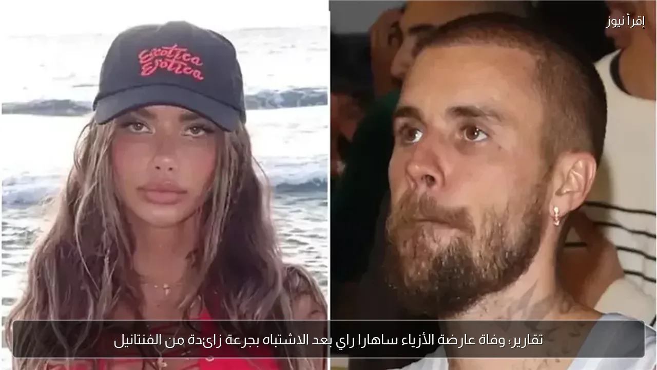 تقارير: وفاة عارضة الأزياء ساهارا راي بعد الاشتباه بجرعة زائدة من الفنتانيل
