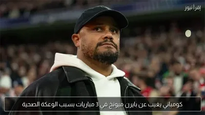 كومباني يغيب عن بايرن ميونخ في 3 مباريات بسبب الوعكة الصحية