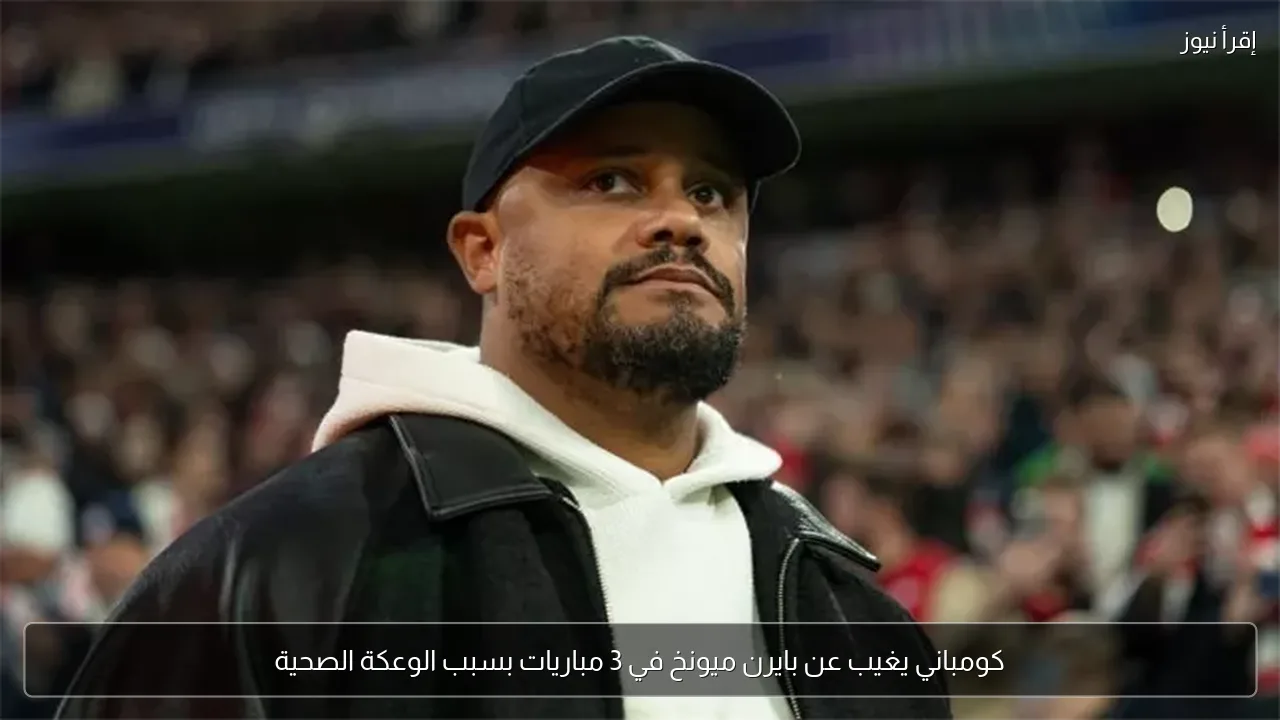 كومباني يغيب عن بايرن ميونخ في 3 مباريات بسبب الوعكة الصحية