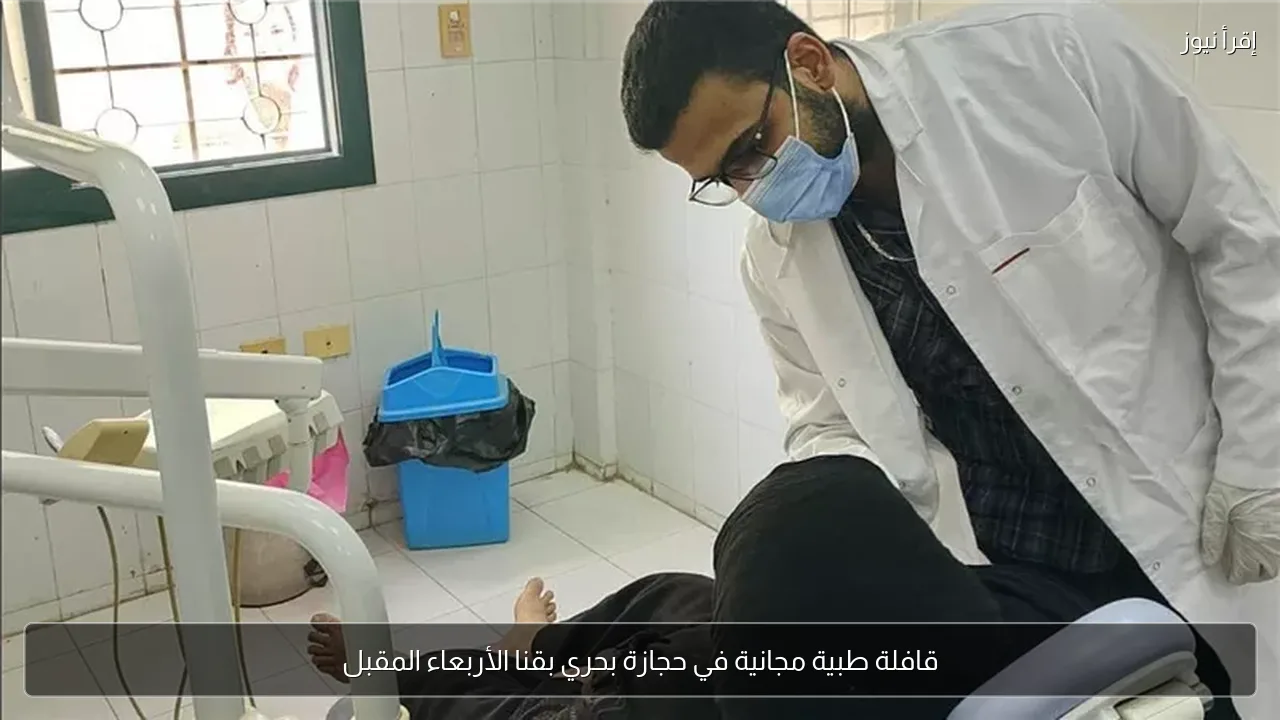 قافلة طبية مجانية في حجازة بحري بقنا الأربعاء المقبل
