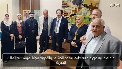 قافلة طبية من جامعة طنطا تقدم الكشف والأدوية مجانًا بمؤسسة الفلك الخيرية