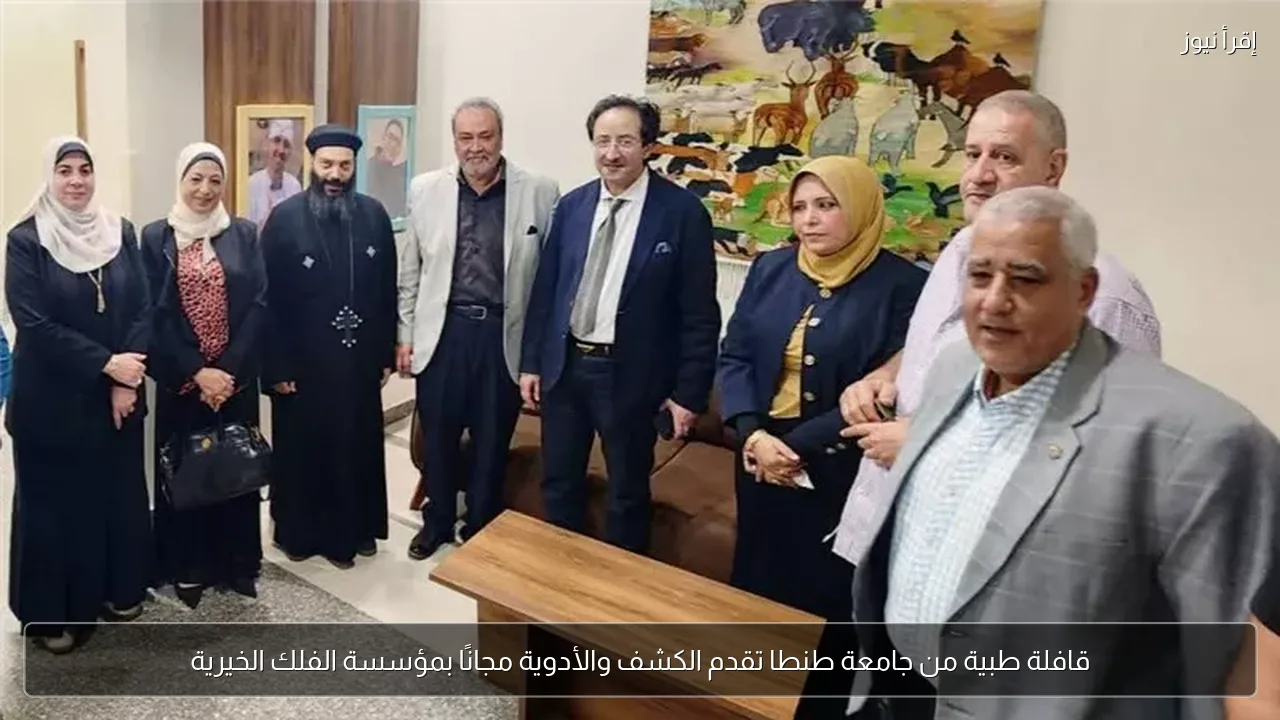 قافلة طبية من جامعة طنطا تقدم الكشف والأدوية مجانًا بمؤسسة الفلك الخيرية