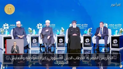 الكنائس المصرية: الخطاب الديني المسؤول ركيزة للمواطنة والتعايش المشترك
