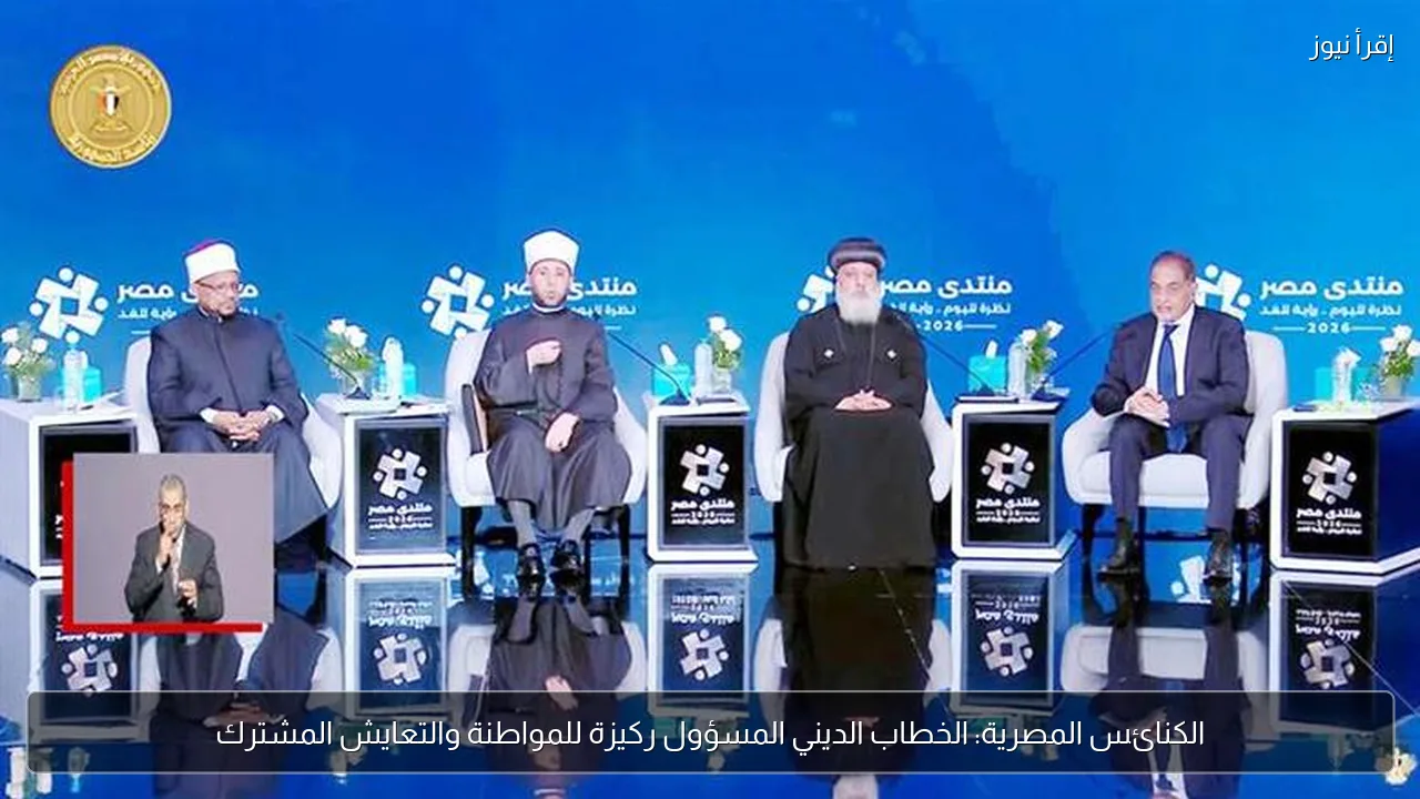 الكنائس المصرية: الخطاب الديني المسؤول ركيزة للمواطنة والتعايش المشترك